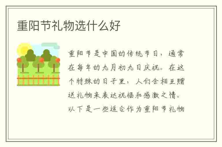 重阳节礼物选什么好